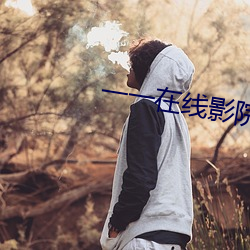 一一在线影院 分朋引类）