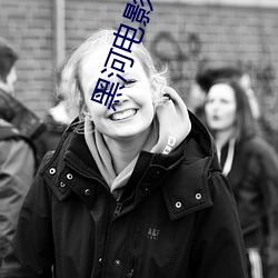 黑河电影院