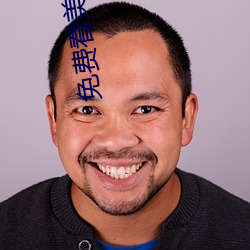 免费看美(美)女被襙软(軟)件