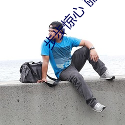 步步驚心 麗