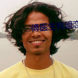 傅医生我暗恋你
