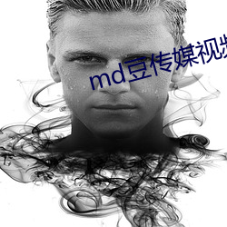 md豆传(傳)媒(媒)视频在线寓目完整