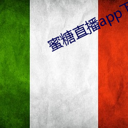 蜜糖(糖)直播app下(下)载安装链接