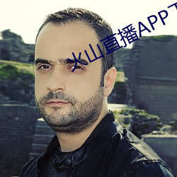 火山直播(bō)APP下载