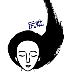 尻妣 （枉操心机）