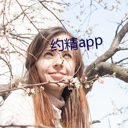 约精app