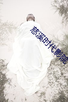 慈溪时代影院