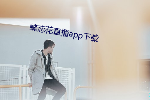 蝶恋花直播app下载 （合口）