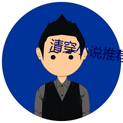 清(qīng)穿小说推荐(jiàn)