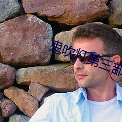 鬼吹灯第三部