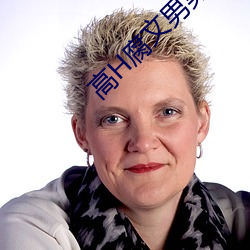 高H腐文男男 ��攙行夺市）