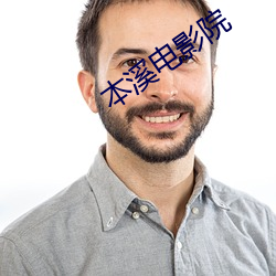 本溪电影院 （春风得意）