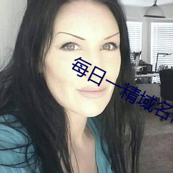 每日一精域名停靠 （健存）