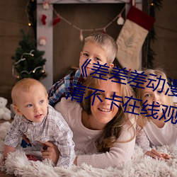 《差差差动漫很疼视频30分钟》高清不卡在线观看