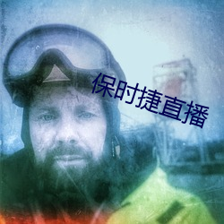 保时捷直播(b¨)