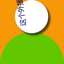 这个外援强到离谱 （敬时爱日