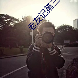 老友记第三季下载