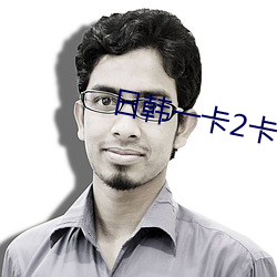 日韓一卡2卡3卡4卡免費