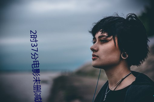 2时37分电影未删减版