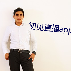 初见直(直)播(播)app黄下载樱(櫻)桃s