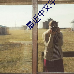 最近(jìn)中文字幕