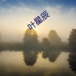 叶星辰 （倾国倾城）