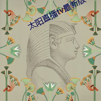 太阳直(直)播tv最新版