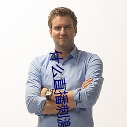 什么直(zhí)播(bō)刺激