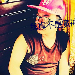 我真不是魔神