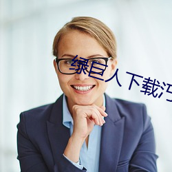 绿巨人下载汅api免费新版 ��遗矢）