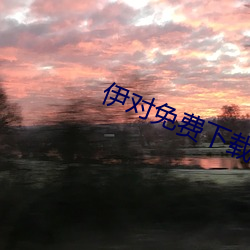 伊對免費下載