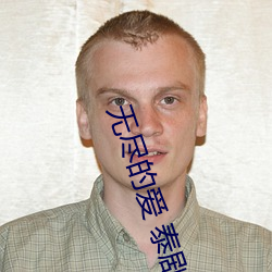 无尽的爱 泰剧