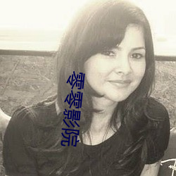零零影院 （深谈