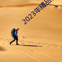 2023年(年)精品视(視)频