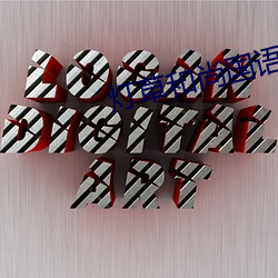 燈草和尚國語