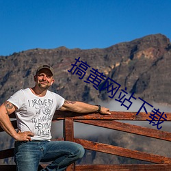 搞黃網站下載