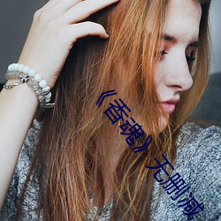 《香魂》無刪減