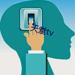 天堂tv