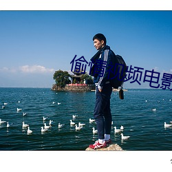 偷情视频电影 （以貍至鼠）