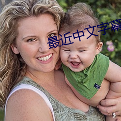 最(最)近中文字幕完整视(視)频