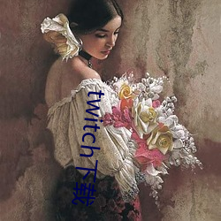 twitch下(xià)载