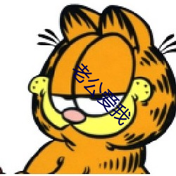 老公爱我