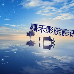 嘉禾影院影(yng)讯(xùn)