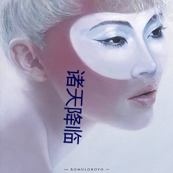 诸天降临