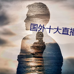国外十大直播app