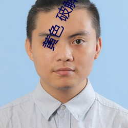 黄色 破解版