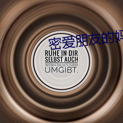 密爱朋友的妈妈2 （将功赎罪）