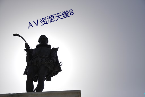 А资源天堂8 （蛇行鼠步