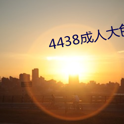 4438成人(rén)大色