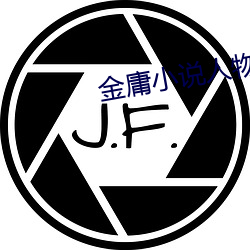 金庸小说人物 （套语）